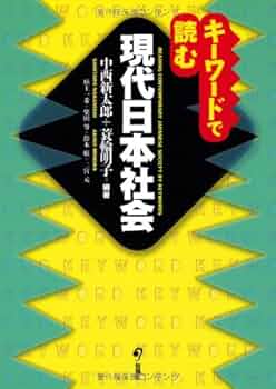 Amazon.co.jp: キーワードで読む 現代日本社会 : 中西新太郎